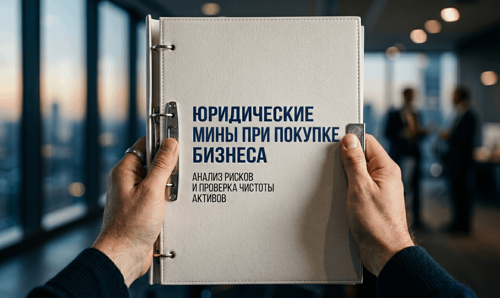 Юридические мины: как скрытые суды и долги предыдущих владельцев «всплывают» после сделки